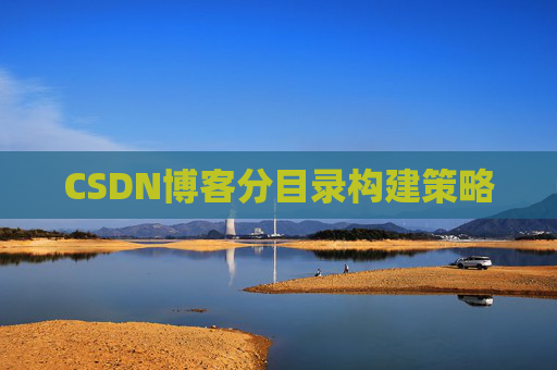 CSDN博客分目录构建策略