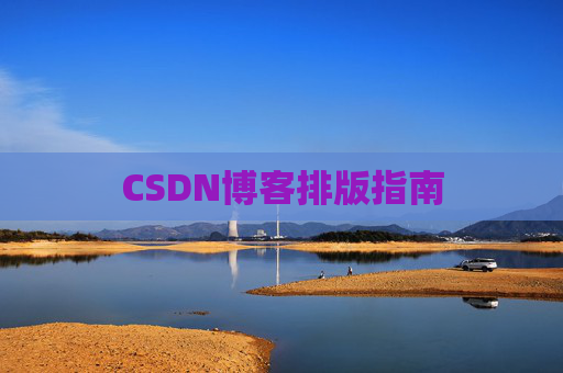 CSDN博客排版指南